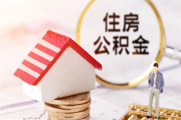 新疆如何取住房公积金（取住房公积金步骤）