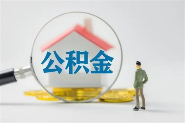 新疆离职如何取公积金（新疆离职如何取公积金的钱）