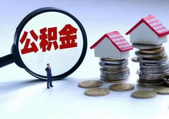 新疆公积金离职取钱（住房公积金离职取出）