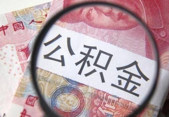 新疆公积金代提（代提公积金可靠吗）