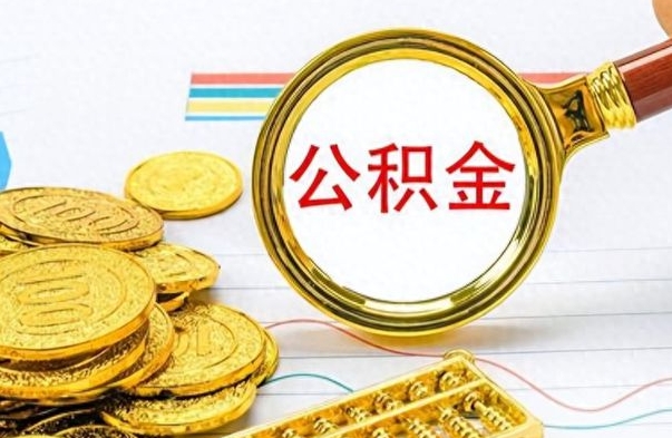 新疆离职公积金怎么取来（离职公积金提取步骤）