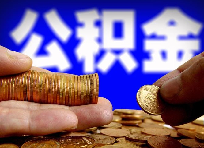 新疆住房公积金离职后多久可以取（公积金离职过后多久能取）